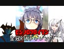 ゼンノロブロイマン、全冠RTAに挑む【CoeFont実況】