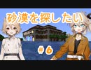【Minecraft】砂漠探してたらでしゃばってきた。part6【つむぎ博物館】