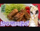 おつかれごはん#108「鯖の竜田揚げ」