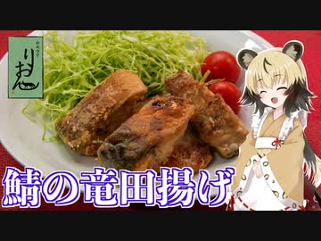 おつかれごはん#108「鯖の竜田揚げ」