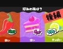 【実況】人生そう甘くナイってこと教えてやんよ！【スプラトゥーン3】 #味フェス ～後編～