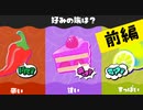 【実況】人生そう甘くナイってこと教えてやんよ！【スプラトゥーン3】 #味フェス ～前編～