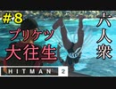 【はじめてのHITMAN2】プリケツ大往生【六人衆ウメダ】 Part8（前編）