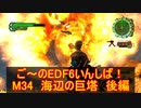 【地球防衛軍６】ご～のEDF6いんしば！！　M３４　海辺の巨塔　後編【実況】