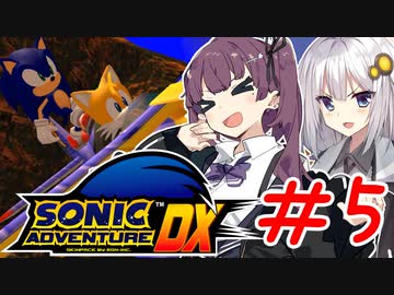 ゲム下手花梨ちゃんとソニックアドベンチャーDX #5【ボイチェビ実況】