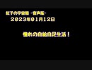 紅子の宇宙船 －音声版－ 2023年01月12日