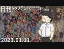 日刊トップテン！VOCALOID＆something【日刊ぼかさん2023.01.11】