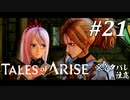 【実況】痛みを知るRPG #21【テイルズ オブ アライズ】