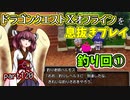 【東北きりたん実況】ドラクエⅩオフラインを息抜きプレイ part120