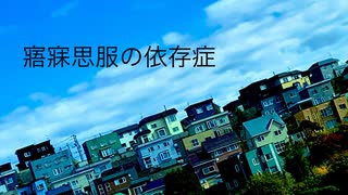 須津歌龍音｢寤寐思服の依存症｣feat.初音ミク