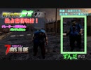 【四国めたん】とずんだもんの7days to die(ずんだポリス密着取材編)