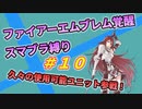 【FE覚醒】ファイアーエムブレム覚醒　スマブラ縛り　#10