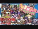 うぷ主は美少年になるようです モンスター娘TD 243話 第二回モンスター娘らんちき大乱祭 闇の森編