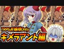 【ゆっくりTRPG】ダブルクロス令嬢卓キメラアント編#3【DX3rd】