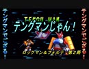 【ゲーム実況】ロックマンとアイツが主役！？『ロックマン＆フォルテ』第２局