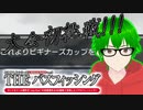 【釣り】先生の愛の鞭！？いきなり大会へ出場させられた緑の羊の結果とは？【THEバスフィッシング】