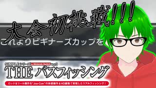 【釣り】先生の愛の鞭！？いきなり大会へ出場させられた緑の羊の結果とは？【THEバスフィッシング】