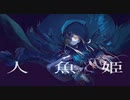 【ニコカラ】人魚姫 / 赤乃わい【offvocal】