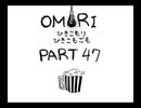 【OMORI】ひきこもりひきこもごも【PART47】