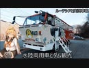 ルーテシアでボイロ実況車載29【水陸両用車とダム観光】