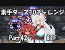 【トルネコ3】素手ダース10チャレンジ_Part42