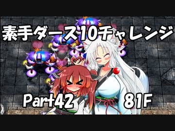 【トルネコ3】素手ダース10チャレンジ_Part42