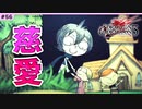 #56【DOD3・実況】コップから溢れてしまう幸せ【ドラッグオンドラグーン3】
