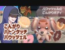 【ポケモンSVゆっくり実況】かわいい！こんがりボディのバウッツェル【課外授業の時間です！#2】