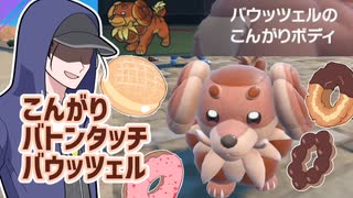 【ポケモンSVゆっくり実況】かわいい！こんがりボディのバウッツェル【課外授業の時間です！#2】