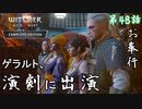 第48話【ウィッチャー3 ワイルドハント】ドゥードゥーをおびき出せ!!!【お奉行】