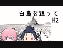 福ちゃんと秋田くんがのんびり白鳥を追っていく part2【刀剣乱舞偽実況】