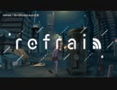 【ニコカラ】refrain【offvocal】