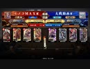 イノコMAXが英傑大戦でも戦場を真紅に染める！その182VSフォロワーさん
