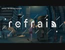 【ニコカラ】refrain【offvocal＜+2＞】