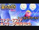 星のカービィWII　エナジースフィア全ステージ場所まとめ