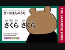 ざ・にほんのうた「さくら さくら」/covered by VTuber宮沢くまの 【The nihon no uta「sakura sakura」】