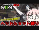 【頭縛り】【CoD:MW2】琴葉姉妹のMW2#04【VOICEROID実況】