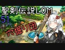 【聖剣伝説LOM】紲星あかりのレジェンドオブマナ Part51【VOICEROID実況】