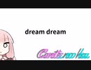 Conteの端「dream dream」【VOICEROID劇場】