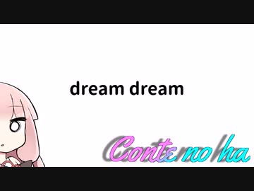 Conteの端「dream dream」【VOICEROID劇場】