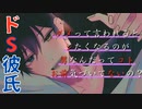 【女性向けボイス/耳舐め/ASMR】強引にデートを中止にした彼氏、家でドSに色んなところを責めているとある嬉しい邪魔が入って...。【耳責め/バックハグ/甘々/意地悪/イチャイチャ/誕生日】