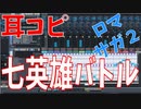 【耳コピ】ロマンシング サガ２より七英雄バトル リメイク 【MIDI】