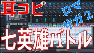 【耳コピ】ロマンシング サガ２より七英雄バトル リメイク 【MIDI】