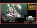 #3 TRICK トリック DS版 隠し神の棲む館 【女性実況】【DS】