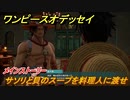ワンピースオデッセイ　サソリと貝のスープを料理人に渡せ　メインストーリー攻略　＃１８　【ONE PIECE ODYSSEY】