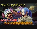 ワンピースオデッセイ　ナノハナ近郊砂漠を越えろ　メインストーリー攻略　＃１９　【ONE PIECE ODYSSEY】