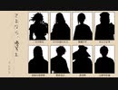 【人力刀剣乱舞】さlよlなlらl、l優l等l生【特命組】