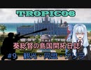 【ボイロ実況/ゆっくり実況】葵総督の島国開拓日誌 #9【トロピコ6】