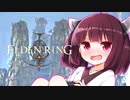【ELDEN RING】ノーデスで戦車をわからせるきりたんリング！　その３【ノーデスチャレンジ】
