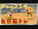 【毎日投稿】ムキ・ムキ・ムキへの道！！！【RFA負荷23】#214